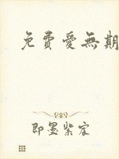 免费爱无期短剧