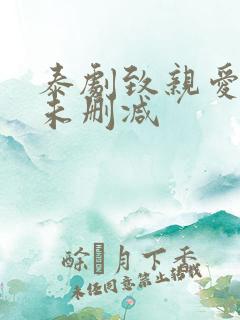 泰剧致亲爱的你未删减