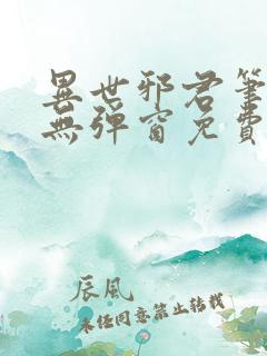 异世邪君笔趣阁无弹窗免费阅读