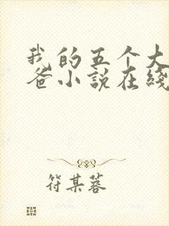 我的五个大佬爸爸小说在线阅读