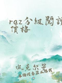 raz分级阅读价格