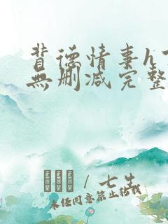 背德情事h丁宛无删减完整小说