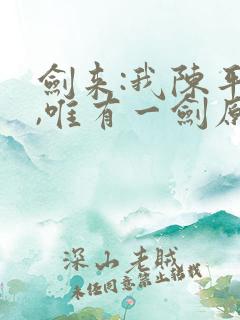 剑来:我陈平安,唯有一剑原著小说