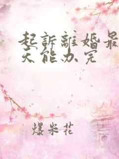 起诉离婚最快几天能办完