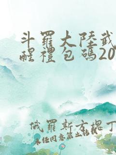 斗罗大陆武魂觉醒礼包码2025