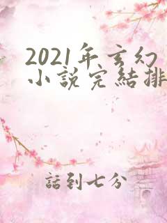 2021年玄幻小说完结排行榜