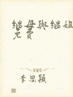 继母与继姐韩漫免费