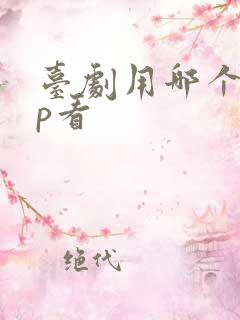 台剧用哪个app看