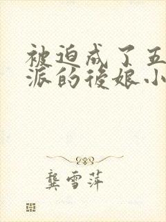 被迫成了五个反派的后娘小说免费阅读