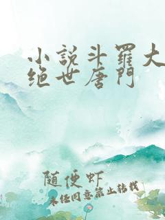 小说斗罗大陆2绝世唐门
