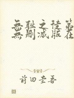 无耻之徒第一季无删减版在线观看