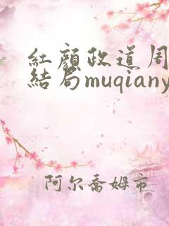 红颜政道周平大结局muqianyun