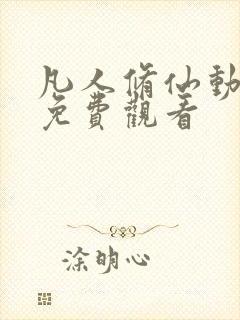 凡人修仙动漫版免费观看