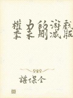 权力的游戏第一季未删减版第一集