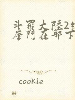 斗罗大陆2绝世唐门在哪下载