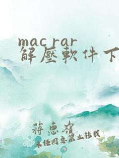 mac rar解压软件下载