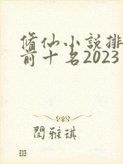 修仙小说排行榜前十名2023