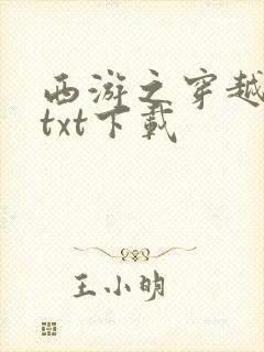 西游之穿越诸天txt下载