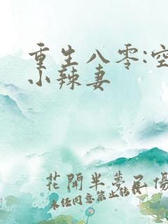 重生八零:空间小辣妻