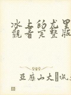 冰上的尤里在线观看完整版