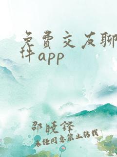 免费交友聊天软件app