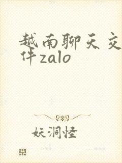 越南聊天交友软件zalo