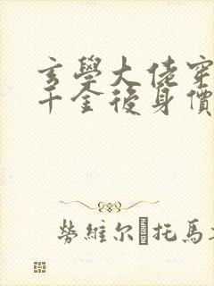 玄学大佬穿成真千金后身价亿万无广告