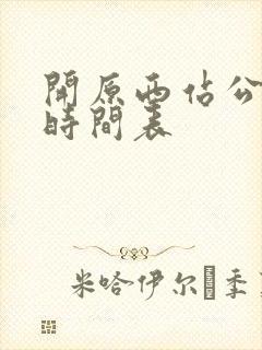 开原西站公交车时间表