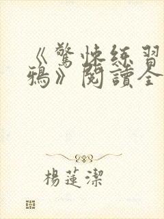 《惊悚练习生妄鸦》阅读全文