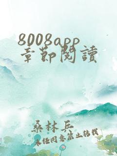 8008app章节阅读