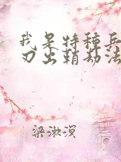 我是特种兵之利刃出鞘劫法场