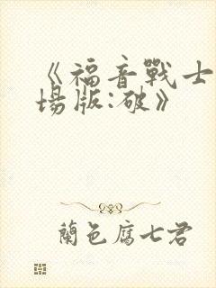 《福音战士新剧场版:破》