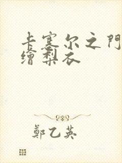 卡塞尔之门上杉绘梨衣