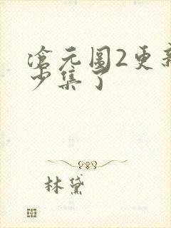 沧元图2更新多少集了