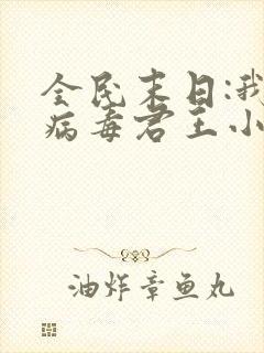全民末日:我,病毒君王小说最新章