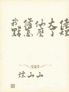 我修仙大佬强亿点怎么了短剧免费