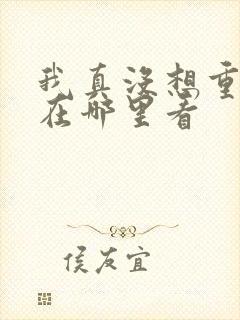 我真没想重生啊在哪里看