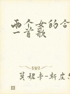 两个女的合唱的一首歌