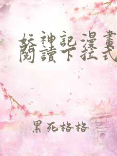 妖神记漫画免费阅读下拉式6漫画