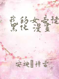 我的女帝徒弟要黑化 漫画