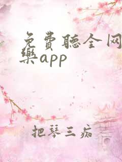 免费听全网的音乐app