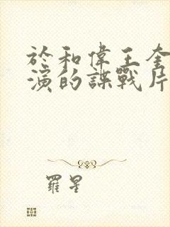 于和伟王奎荣主演的谍战片