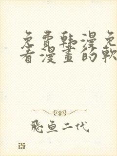 免费韩漫免费观看漫画的软件