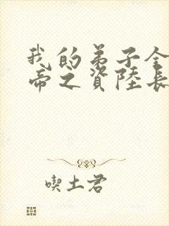 我的弟子全是大帝之资陆长生 起点