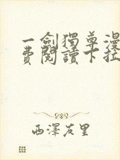 一剑独尊漫画免费阅读下拉式六漫画