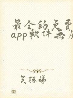 最全的免费追剧app软件无广告