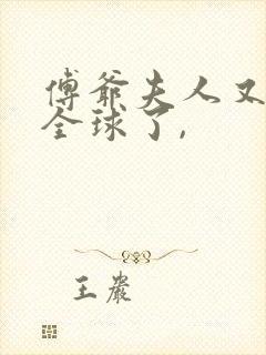 傅爷夫人又惊艳全球了,