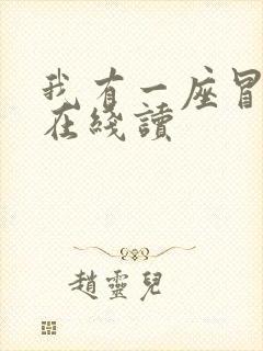 我有一座冒险屋在线读