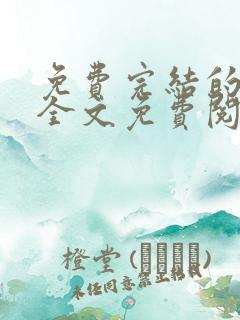 免费完结的小说全文免费阅读