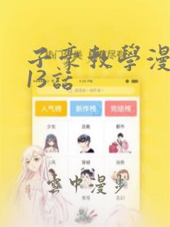 子豪教学漫画213话